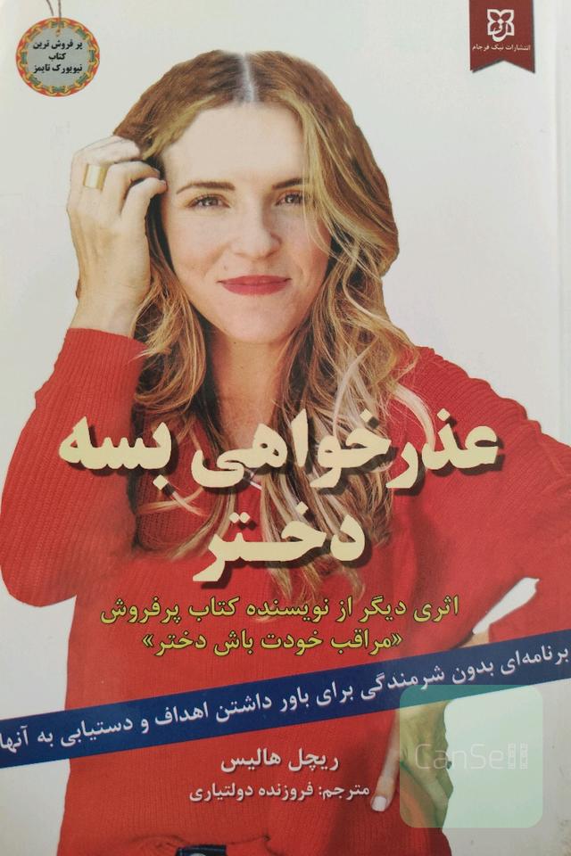 عذرخواهی بسه دختر!