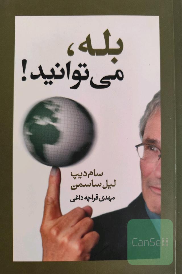بله، می‌توانید!