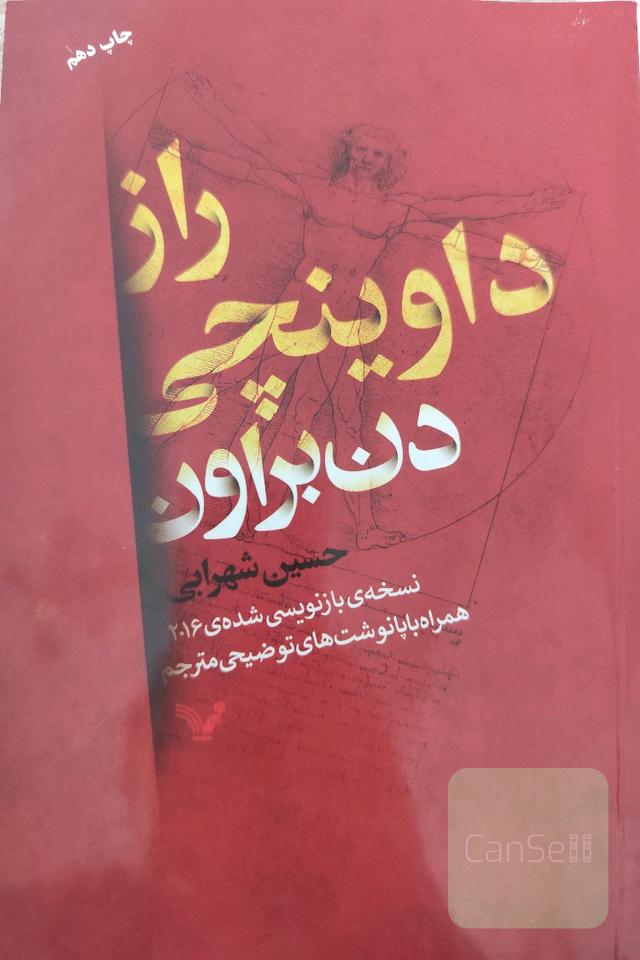 راز داوینچی 