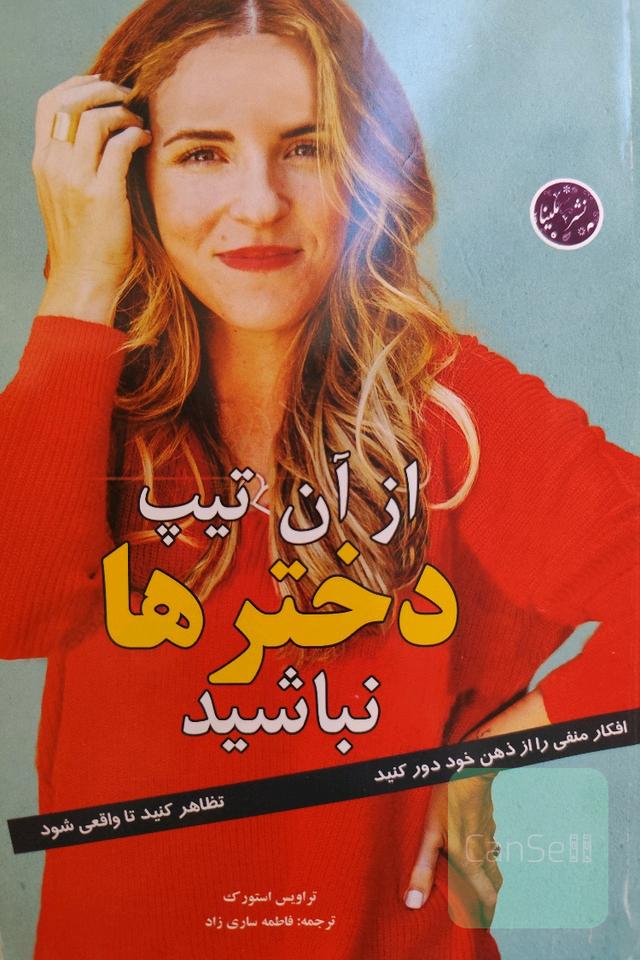 از آن تیپ دخترها نباشید 