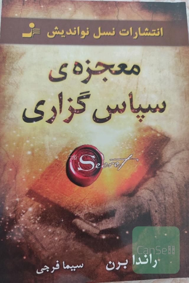 معجزه‌ی سپاس‌گزاری