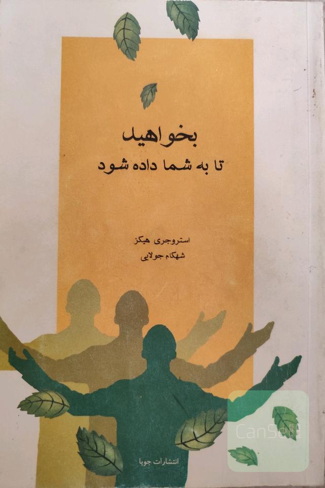 بخواهید تا به شما داده شود 