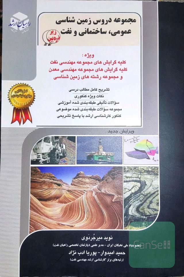مجموعه دروس زمین شناسی عمومی، ساختمانی و نفت