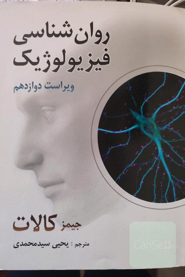 روان‌شناسی فیزیولوژیک