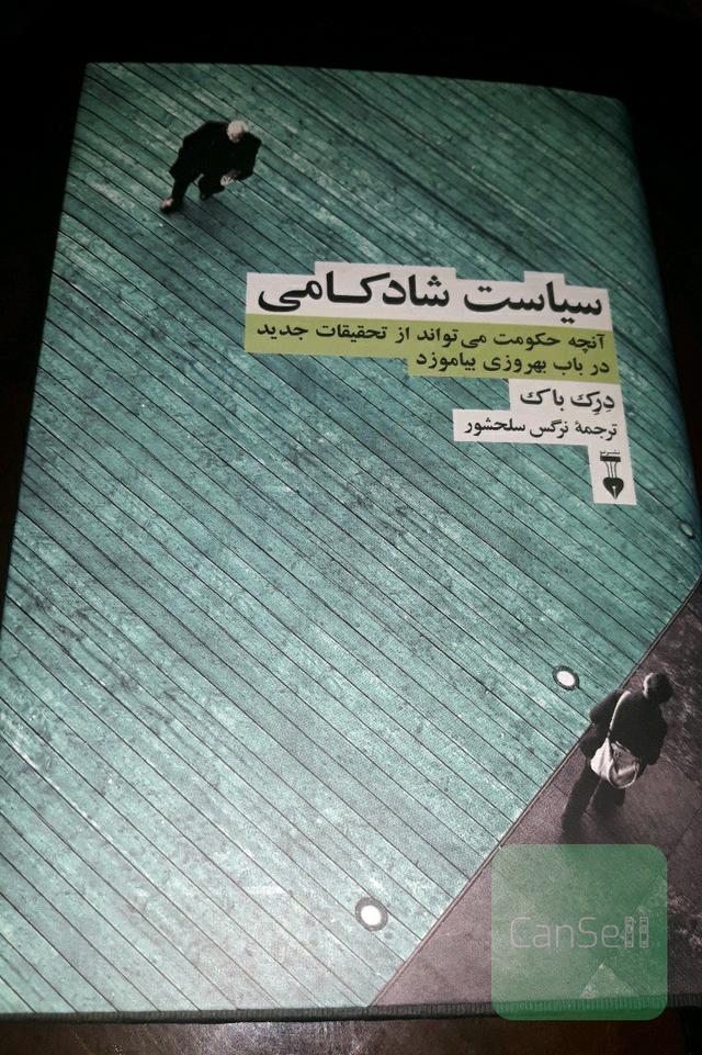 سیاست شادکامی: آنچه حکومت می‌تواند از تحقیقات جدید در باب بهروزی بیاموزد