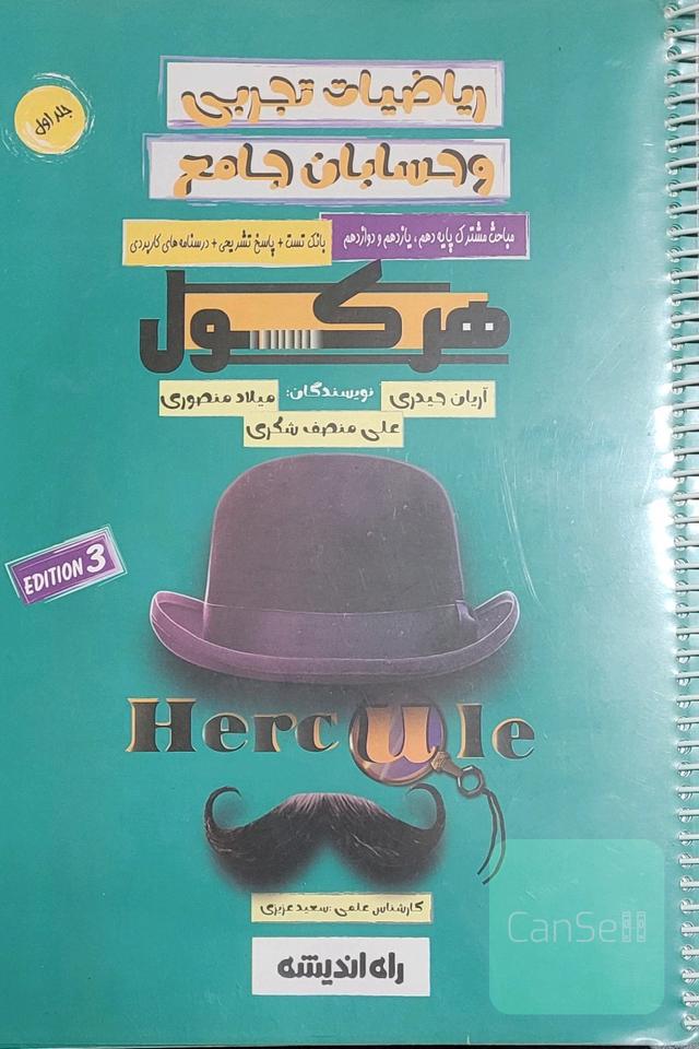ریاضیات تجربی و حسابان جامع هرکول (مباحث مشترک)