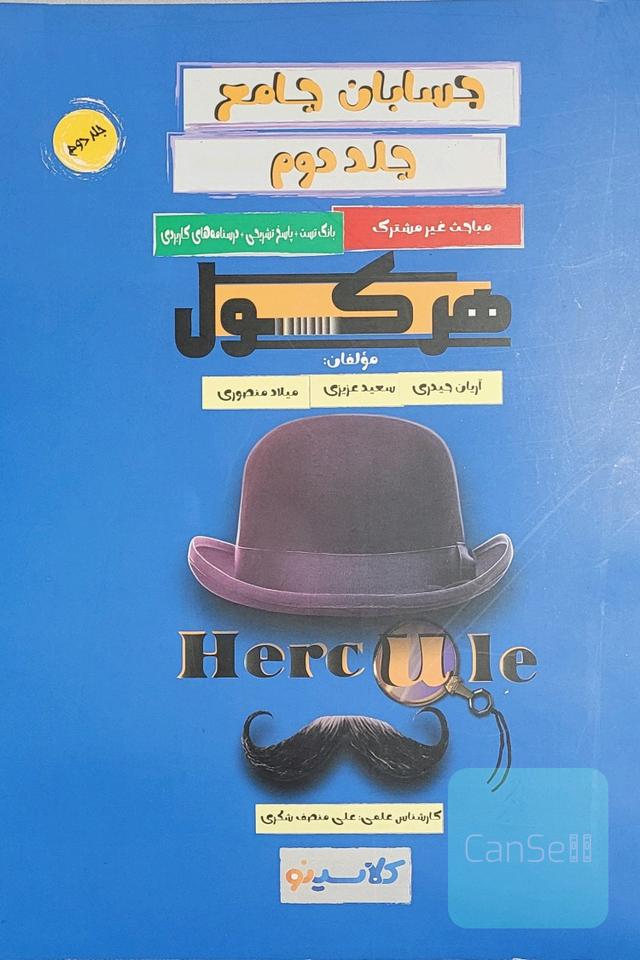 حسابان جامع هرکول (مباحث غیرمشترک)