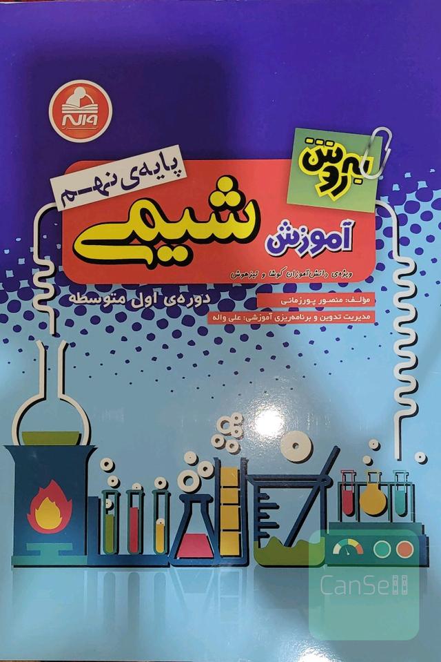 بهروش شیمی نهم