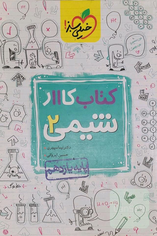 کتاب کار شیمی یازدهم