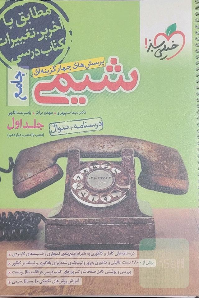 شیمی جامع (درسنامه + سوال)