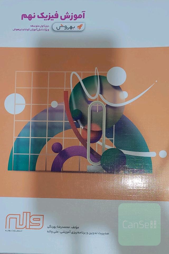 بهروش فیزیک نهم 