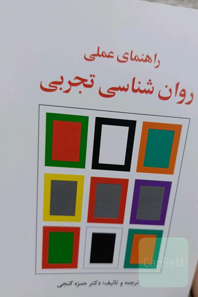 راهنمای عملی روان شناسی تجربی 