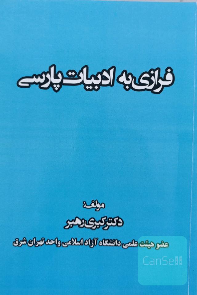 فرازی به ادبیات پارسی