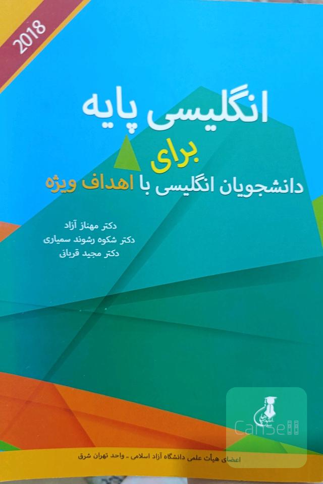 انگلیسی پایه برای دانشجویان انگلیسی با اهداف ویژه