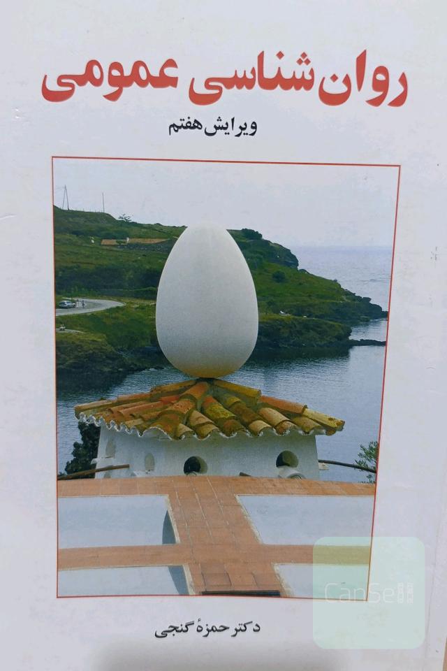 روان‌شناسی عمومی