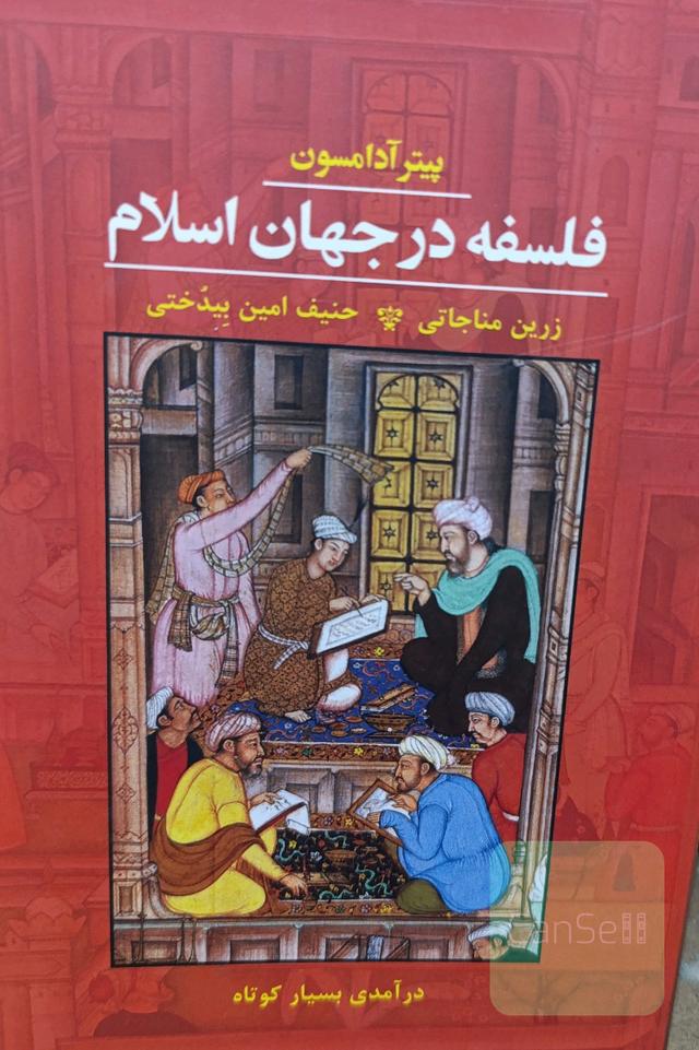 فلسفه در جهان اسلام: درآمدی بسیار کوتاه