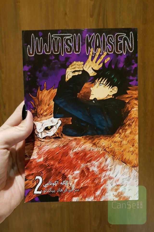 مانگا فارسی جوجوتسو کایسن 2