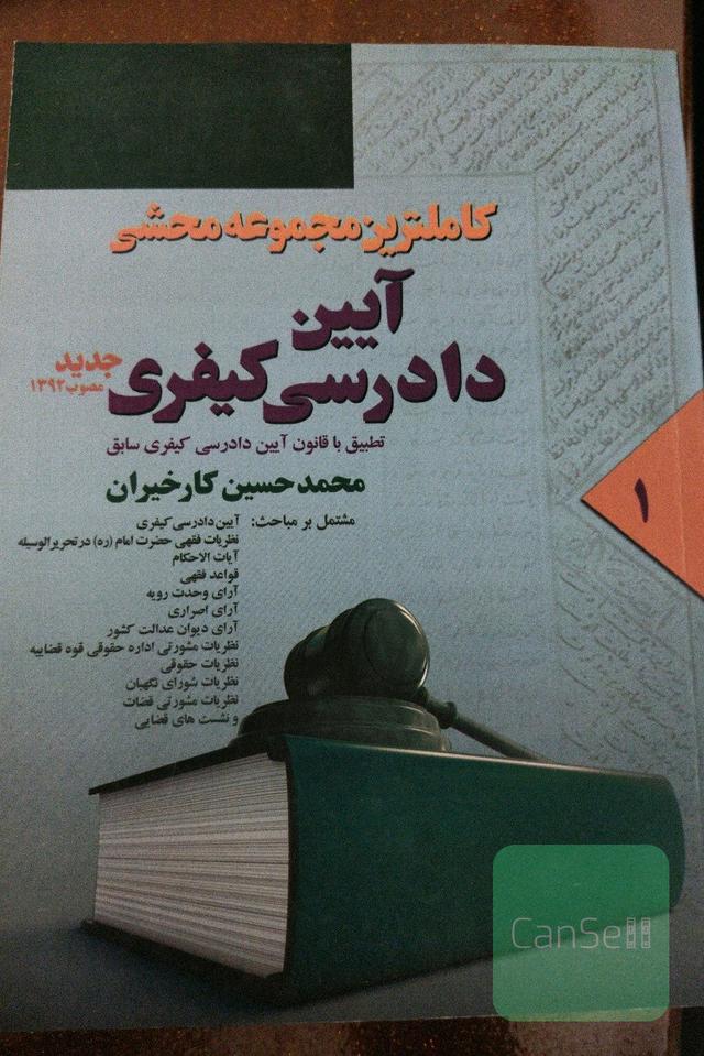 3جلدی مجموعه محشی آیین دادرسی کیفری