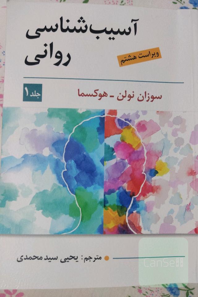 آسیب شناسی روانی 