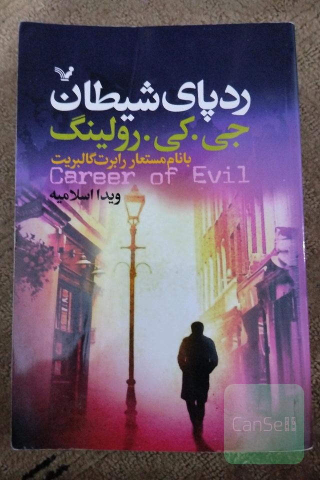 ردپای شیطان 