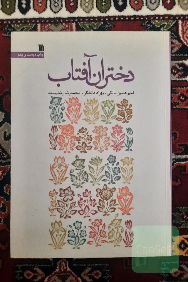 دختران آفتاب