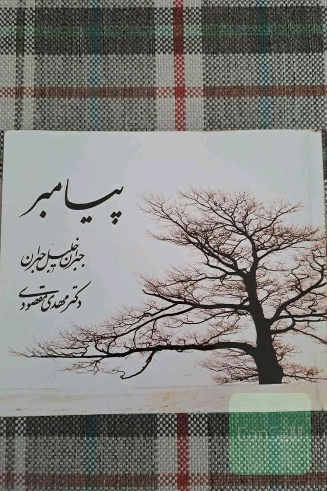 پیامبر