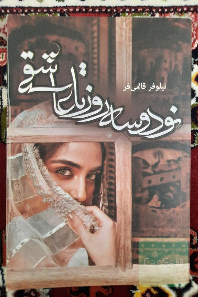 نود و سه روز تا عاشقی