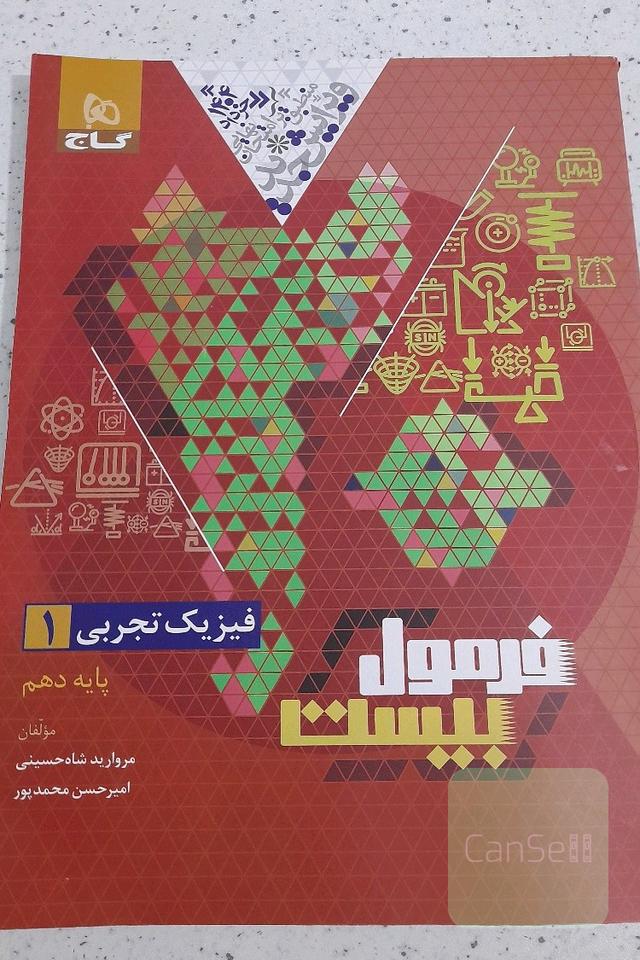 فیزیک(تجربی) فرمول بیست دهم 
