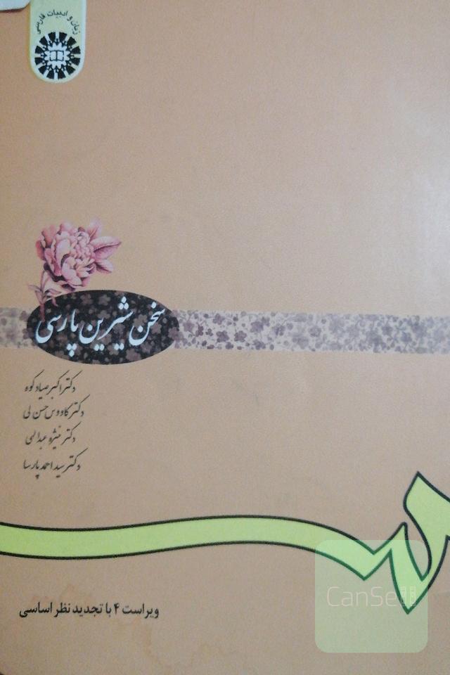 سخن شیرین پارسی 