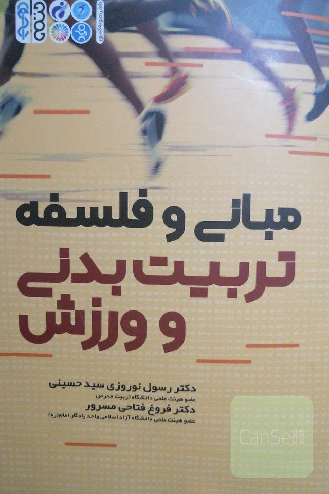 مبانی و فلسفه تربیت بدنی 