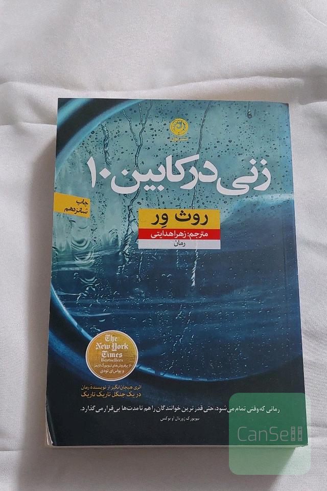زنی در کابین