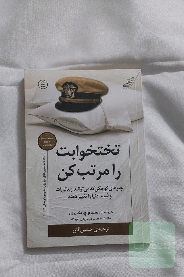 تخت خوابت را مرتب کن