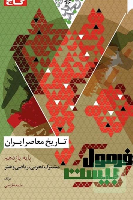 تاریخ معاصر فرمول بیست یازدهم تجربی 