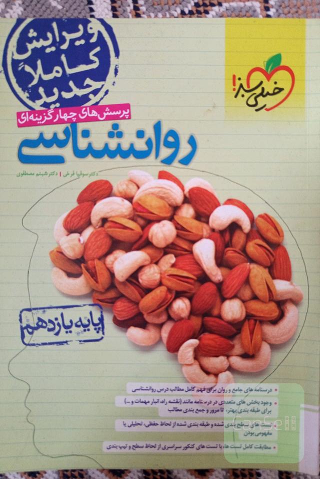 روان شناسی خیلی سبز