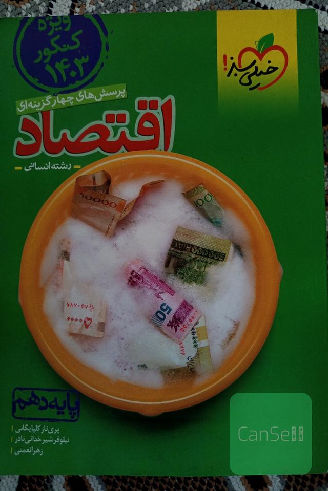 تست اقتصاد خیلی سبز