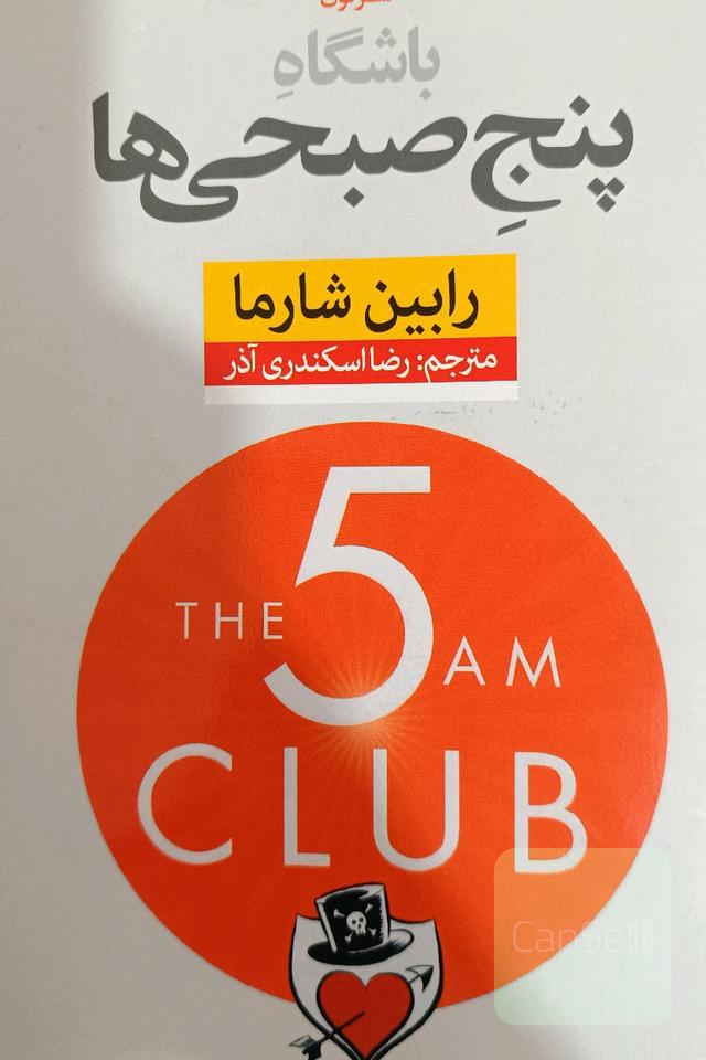 باشگاه پنج صبحی‌ها