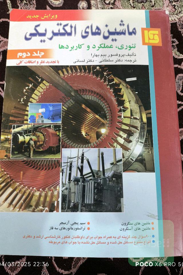ماشین های الکتریکی جلد دوم