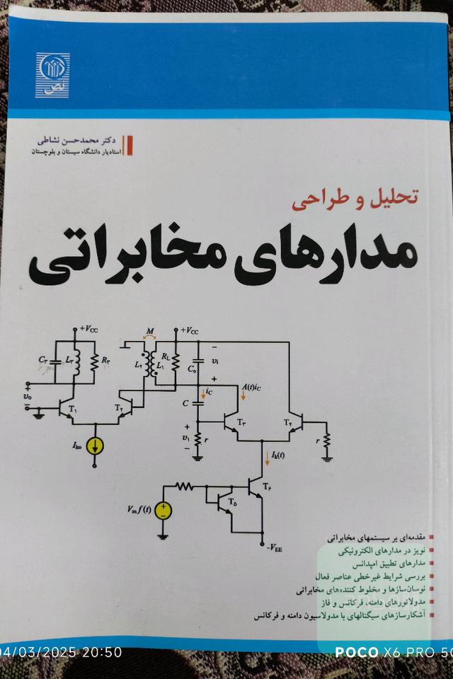 تحلیل و طراحی مدارهای مخابراتی
