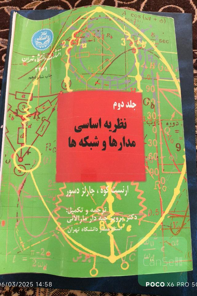 نظریه اساسی مدارها و شبکه ها جلد دوم