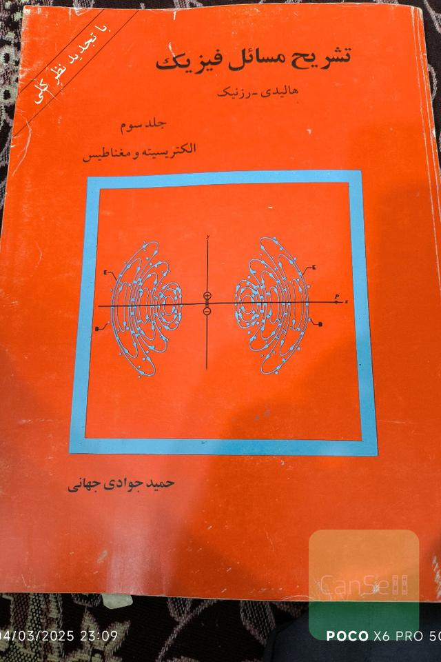 تشریح مسائل فیزیک هالیدی رزنیک
