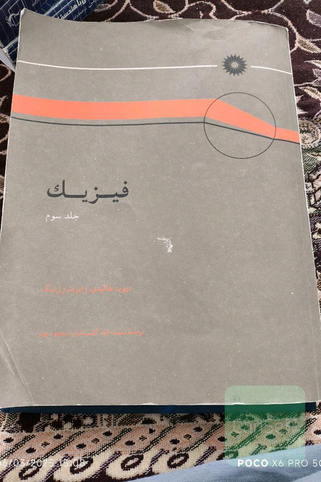 فیزیک هالیدی جلد سوم