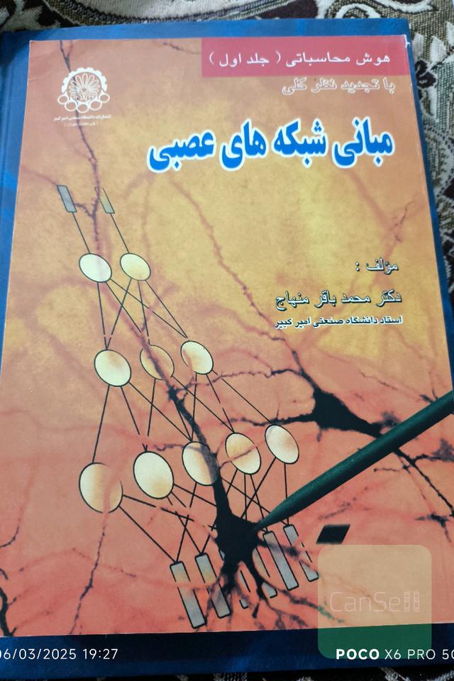 مبانی شبکه های عصبی