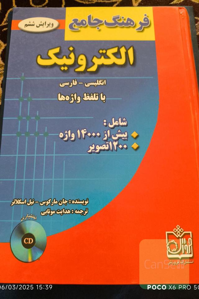 فرهنگ جامع الکترونیک