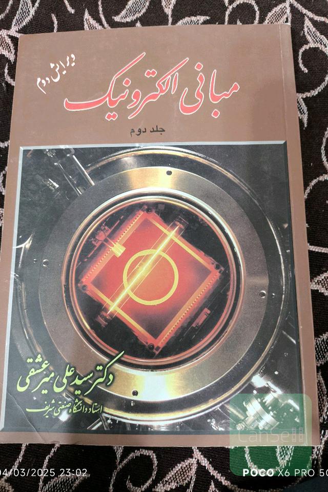 مبانی الکترونیک جلد دوم