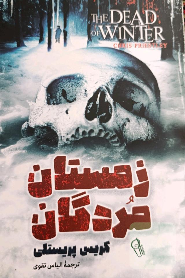 زمستان مردگان