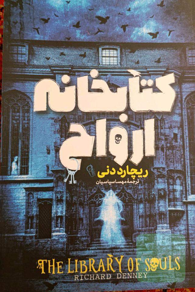 کتابخانه ارواح