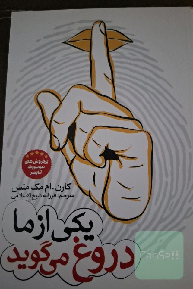 یکی از ما دروغ می‌گوید 