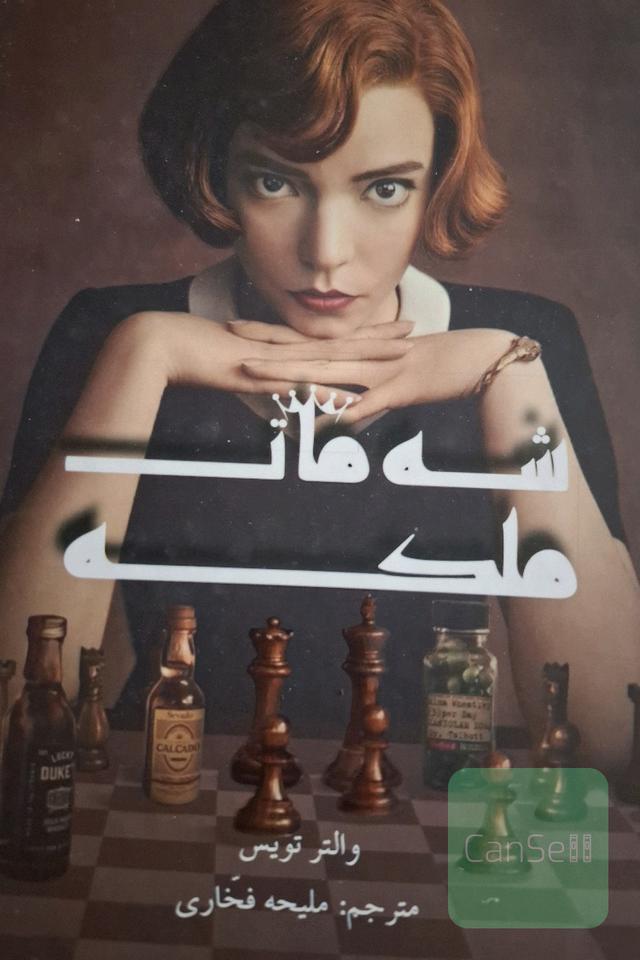 شه مات ملکه