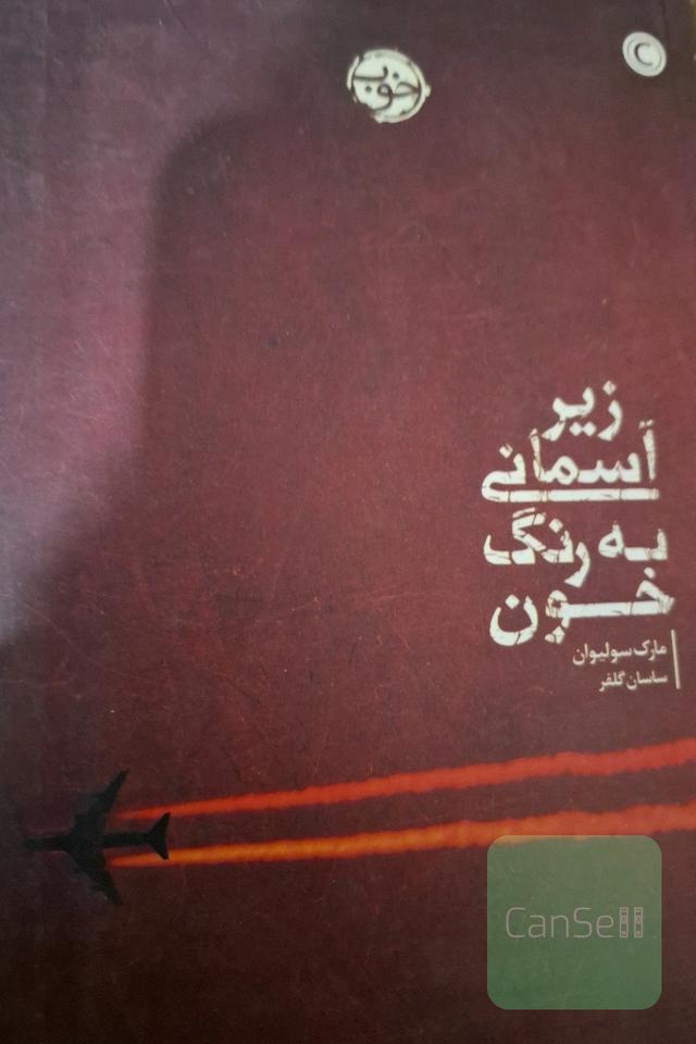 زیر آسمانی به رنگ خون