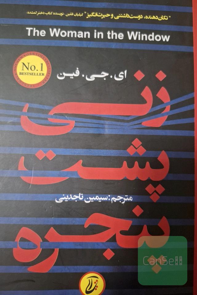 زنی پشت پنجره